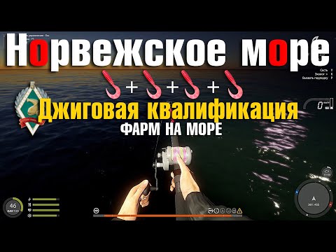 Видео: Джиговая квалификация на Море • Фарм на море • Твистеры • Русская Рыбалка 4 • Норвежское Море