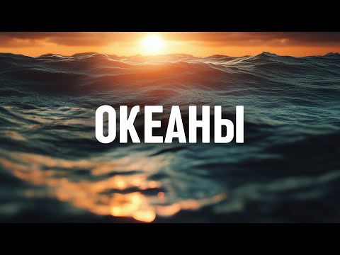 Видео: Океаны - 1 час музыки для молитвы и поклонения