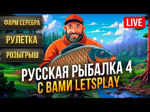 Видео: 🔴LIVE RR4: 💰 Фармим серебра💰 💥Премиальная рулетка💥 Мотаемся По Локациям, Крутим Рулетку, Ловим Рыбу.