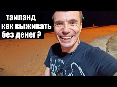 Видео: КАК БЕЗ ДЕНЕГ НЕ ГОЛОДАТЬ В ТАИЛАНДЕ ? ПАТТАЙЯ !
