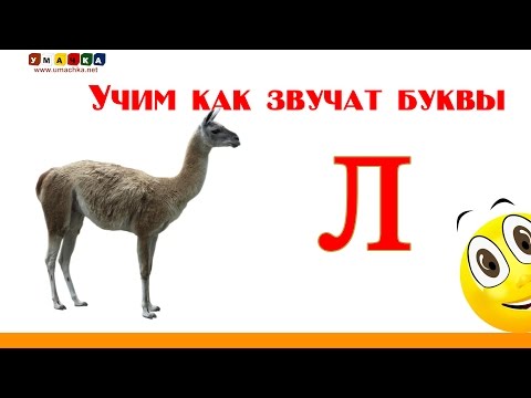 Видео: Алфавит русский Учим Буквы и Звуки с Кругляшиком - Буква Л