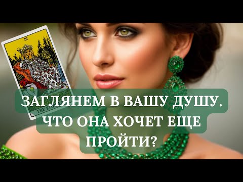 Видео: ЗАГЛЯНЕМ В ВАШУ ДУШУ. ЧТО ОНА ХОЧЕТ ЕЩЕ ПРОЙТИ?