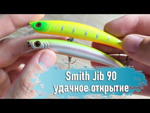 Видео: Smith Jib 90 - удачное открытие!