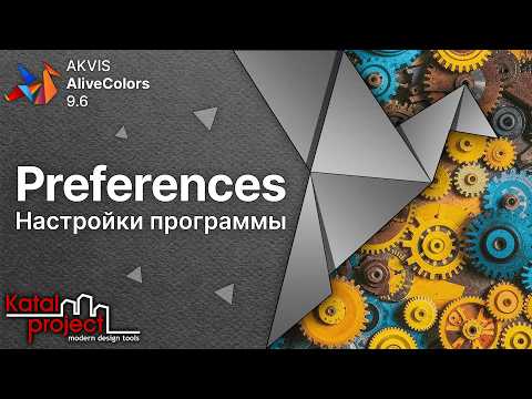 Видео: Настройки программы AliveColors – Диалоговое окно Preferences | Урок AliveColors 9.6 | KatalProject