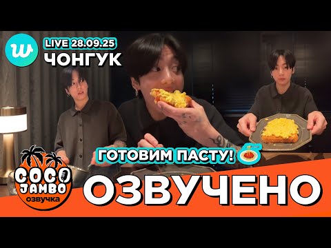 Видео: 🔴 Чонгук на Weverse LIVE 28.09.2025 JK Live (ч.1) | BTS на русском Озвучка Коко Джамбо