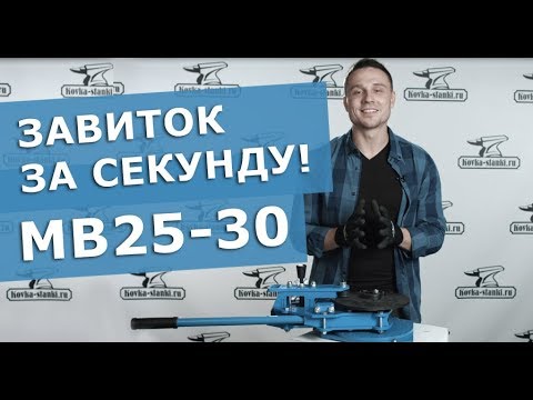 Видео: Инструмент ручной MB25-30 для гибки завитков | Новинка!