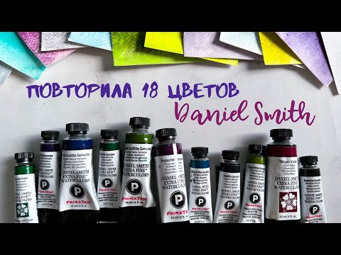 Видео: Повторила 18 цветов акварели DANIEL SMITH из бюджетных красок | Приматеки и грануляшки | juliaspicy