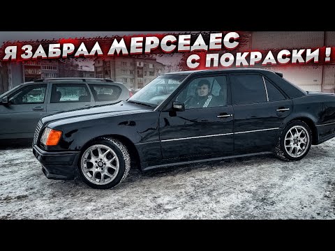 Видео: Мерседес Е500 покрашен! Продолжаем восстанавливать мечту!