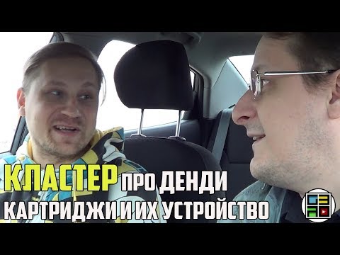 Видео: Кластер про устройство картриджей, Денди, Многоигровочку и китайские Cool Boy (Автотрёп)