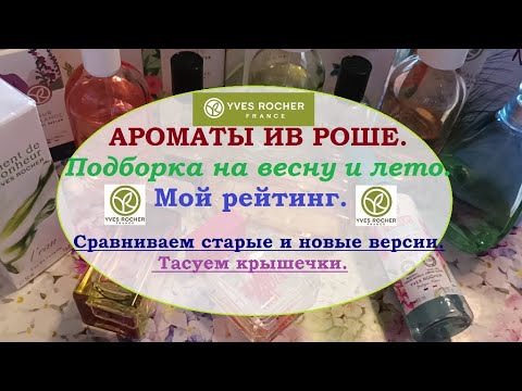 Видео: ПАРФЮМ ИВ РОШЕ.Подборка на весну и лето.Мой рейтинг