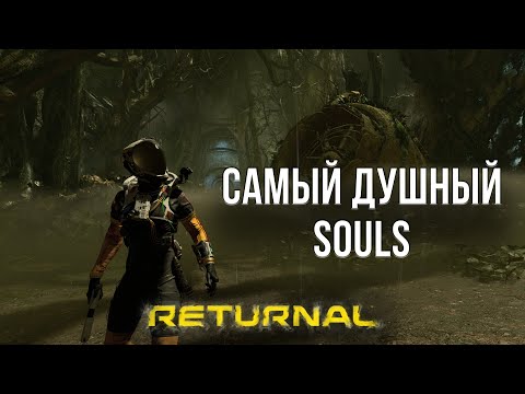 Видео: ЧЕСТНЫЙ ОБЗОР RETURNAL - САМЫЙ СЛОЖНЫЙ ЭКСКЛЮЗИВ PS5