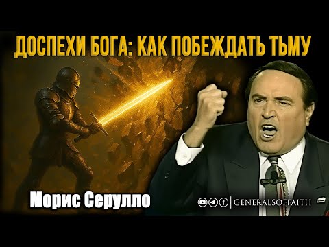 Видео: Морис Серуло - "Доспехи Бога: как побеждать тьму" | Проповедь