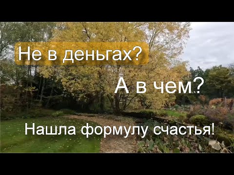 Видео: Философствую, гуляя в осеннем саду. Видео заряжено на засыпание! Не слушать за рулём;-))