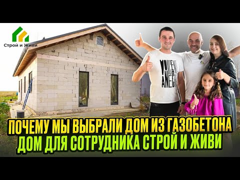 Видео: Почему мы выбрали дом из газобетона. Дом для сотрудника Строй и Живи