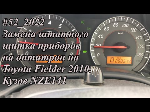 Видео: #52_2022 Замена штатного щитка приборов на оптитрон на Toyota Fielder 2010. Кузов NZE141