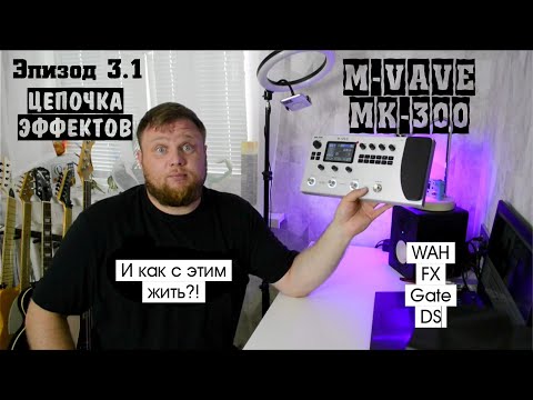Видео: M-VAVE MK-300 и как с этим жить?! Эпизод 3.1. Цепочка эффектов. Wah, FX, Gate, DS.