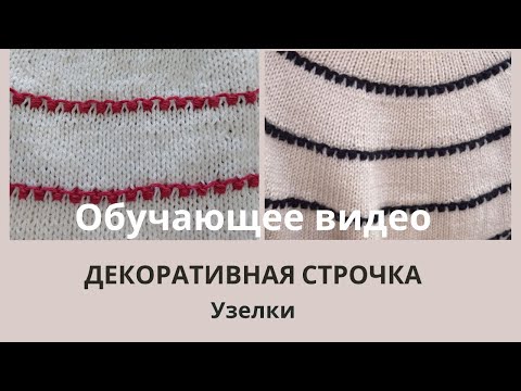 Видео: Декоративная строчка спицами "УЗЕЛКИ"