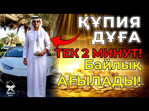 Видео: 🟢 Бар-жоғы 2 минут! Осы миллиардердің құпия дұғасы арқылы тоқтаусыз ризық келеді!
