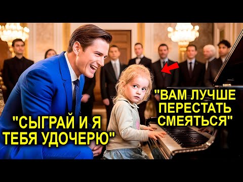 Видео: Если Она Сыграет — Я Её Удочерю!» — Смеялся Миллионер… Пока Музыка Не Заставила Его Замолчать