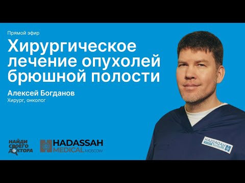 Видео: Хирургическое лечение опухолей брюшной полости: Алексей Богданов, хирург, онколог клиники «Хадасса»