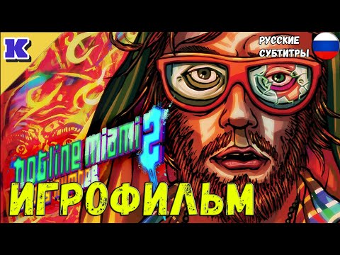 Видео: ИГРОФИЛЬМ ➤ HOTLINE MIAMI 2 ➤  Прохождение без комментариев