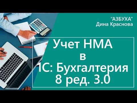 Видео: Учет НМА в 1С Бухгалтерия 8 ред  3.0
