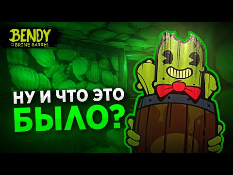 Видео: Bendy and the Brine Barrel ПОЛНЫЙ РАЗБОР | Бенди и Бочка с Рассолом
