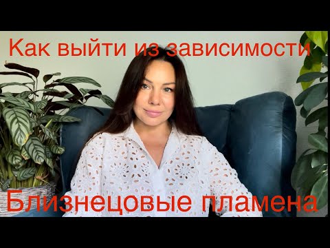 Видео: Близецовые пламена . Как выйти из зависимости. Цель встречи.
