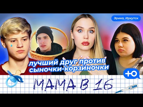 Видео: МАМА В 16: НОВЫЙ СЕЗОН // ЭРИКА, ИРКУТСК // СЫНОЧКА-КОРЗИНОЧКА СОРЕВНУЕТСЯ С ЛУЧШИМ ДРУГОМ ДЕВУШКИ