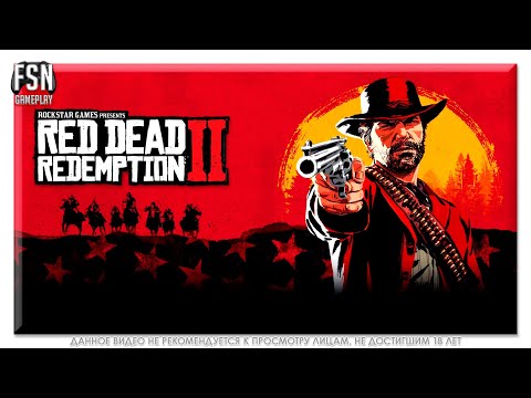 Видео: Red Dead Redemption 2 | СЮЖЕТ | ГЛАВА 3 ◉ ЛЮБИТЕЛЬ РАСТЯГИВАТЬ УДОВОЛЬСТВИЯ