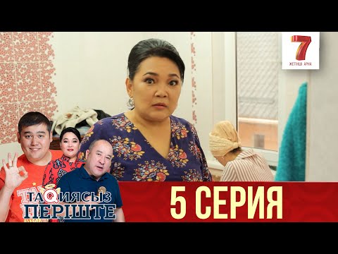 Видео: ТАҚИЯСЫЗ ПЕРІШТЕ | 1-маусым | 5 серия