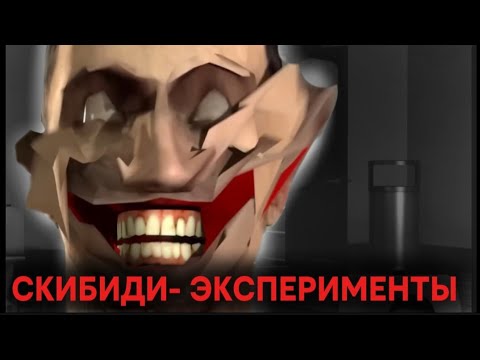Видео: ЭКСПЕРИМЕНТАЛЬНЫЕ СКИБИДИСТЫ - КТО ЭТО?