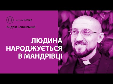 Видео: Андрій Зелінський, військовий капелан: "Людина народжується в мандрівці"