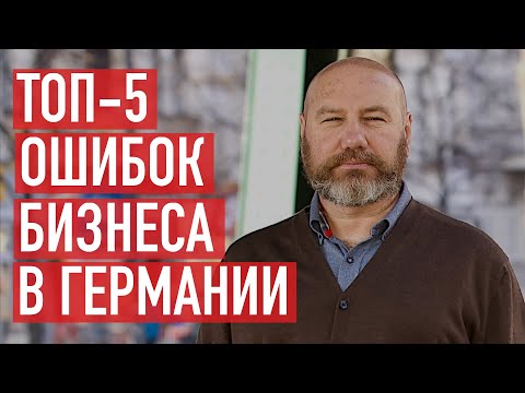 Видео: Ошибки при открытии фирмы в Германии