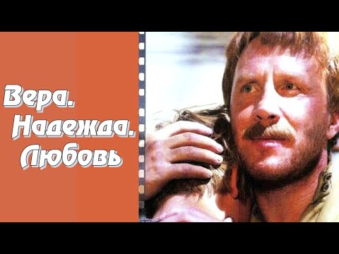 Видео: Вера. Надежда. Любовь (1984)