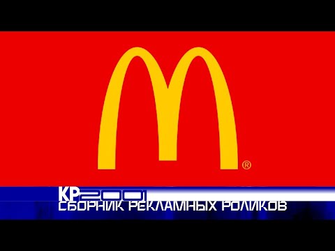 Видео: Сборник рекламных роликов ресторана «McDonald's»