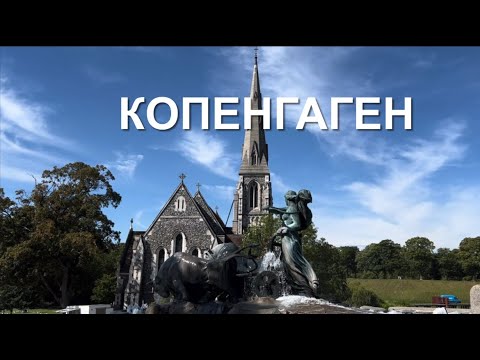 Видео: Копенгаген