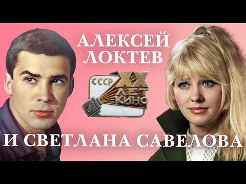Видео: Алексей Локтев и Светлана Савелова. Актерские судьбы