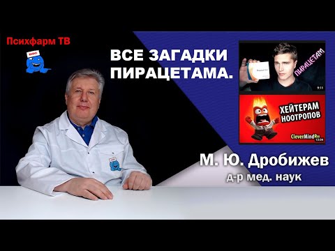 Видео: Все загадки пирацетама.