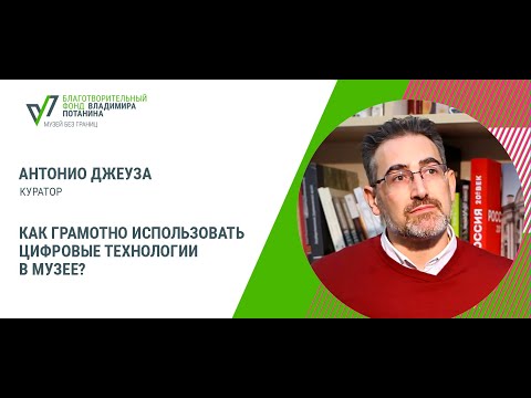 Видео: Как грамотно использовать цифровые технологии в музее?