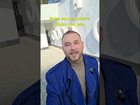 Видео: ‼️ ЕСЛИ ВЫ НЕ ХОТИТЕ БЫТЬ КАК ВСЕ #shorts #стиль #тренды #мода #шитье