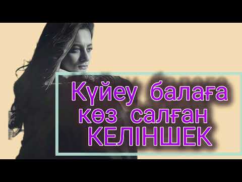 Видео: Жеңгесі күйеу баласын ұнатып қалады