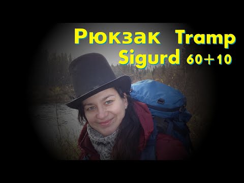 Видео: Рюкзак Tramp Sigurd 60+10