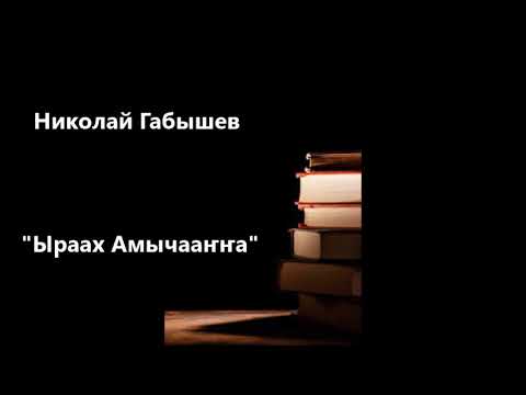 Видео: Николай Габышев "Ыраах Амычааҥҥа"