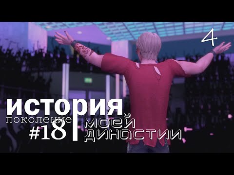 Видео: История династии в симс 4 | 18-е поколение