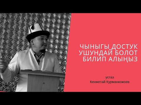 Видео: Чыныгы достук ушундай болот билип алыңыз! /Устаз Кенжетай Курманкожоев