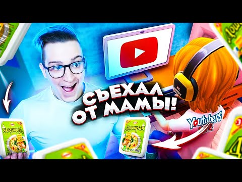 Видео: СЪЕХАЛ ОТ МАМКИ В ОБЩАГУ! КАНАЛ ИДЁТ В ГОРУ! YOUTUBERS LIFE #3