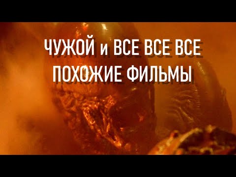 Видео: ЧУЖОЙ | ПОХОЖИЕ ФИЛЬМЫ | ЧТО СМОТРЕТЬ ?