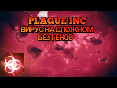 Видео: Plague Inc вирус на сложном без генов