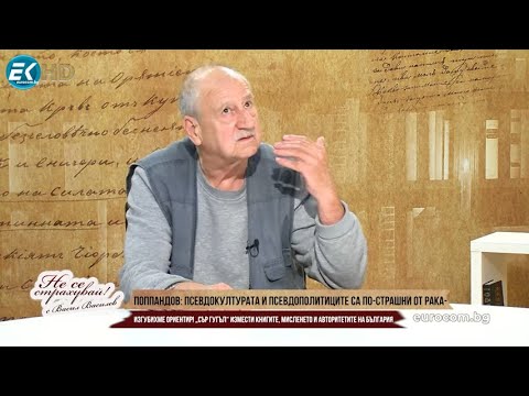 Видео: ПАВЕЛ ПОППАНДОВ: ПСЕВДОКУЛТУРАТА И ПСЕВДОПОЛИТИЦИТЕ СА ПО-СТРАШНИ ОТ РАКА! ПАРТИИТЕ ПРОМИВАТ МОЗЪЦИ